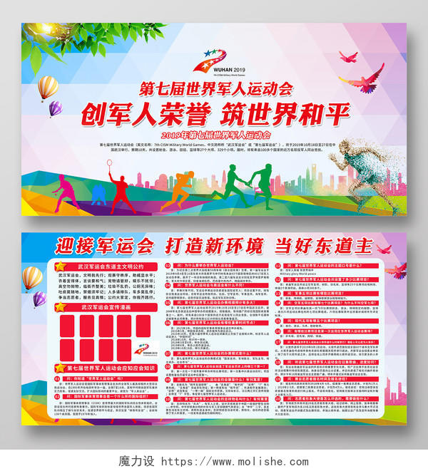 大气2019喜迎第七届武汉军运会创军人荣誉筑世界和平宣传展板